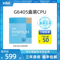 奔腾G6405处理器 2核4线程 G6400升级盒装CPU